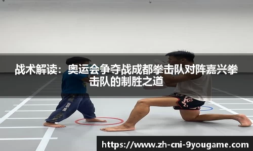 战术解读：奥运会争夺战成都拳击队对阵嘉兴拳击队的制胜之道